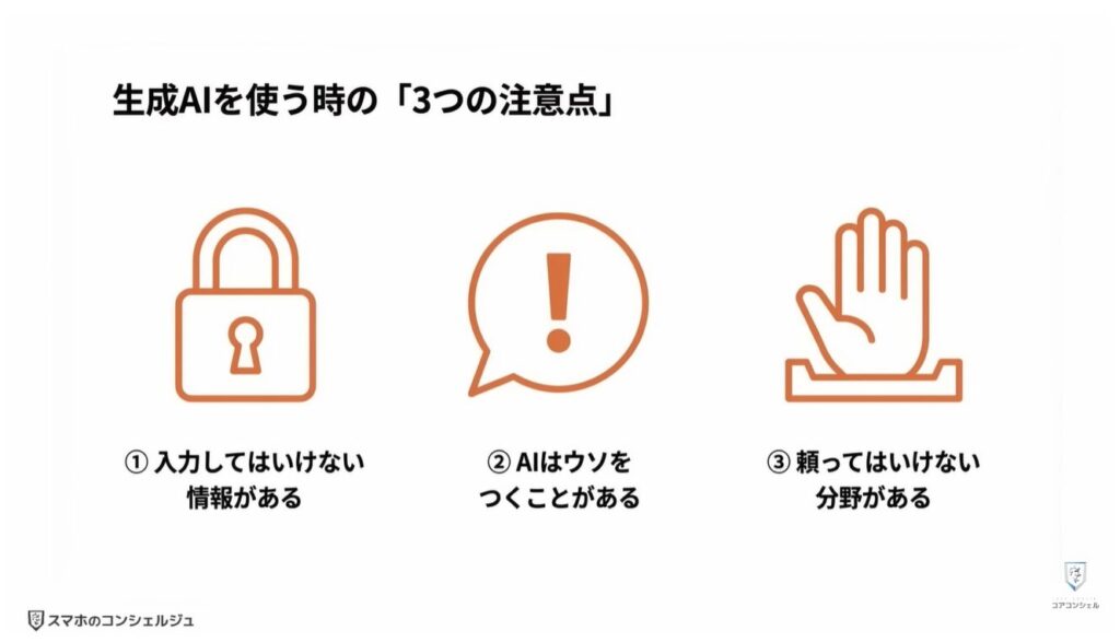 ChatGPTやGeminiで絶対にやってはいけない3つの注意点：まとめ