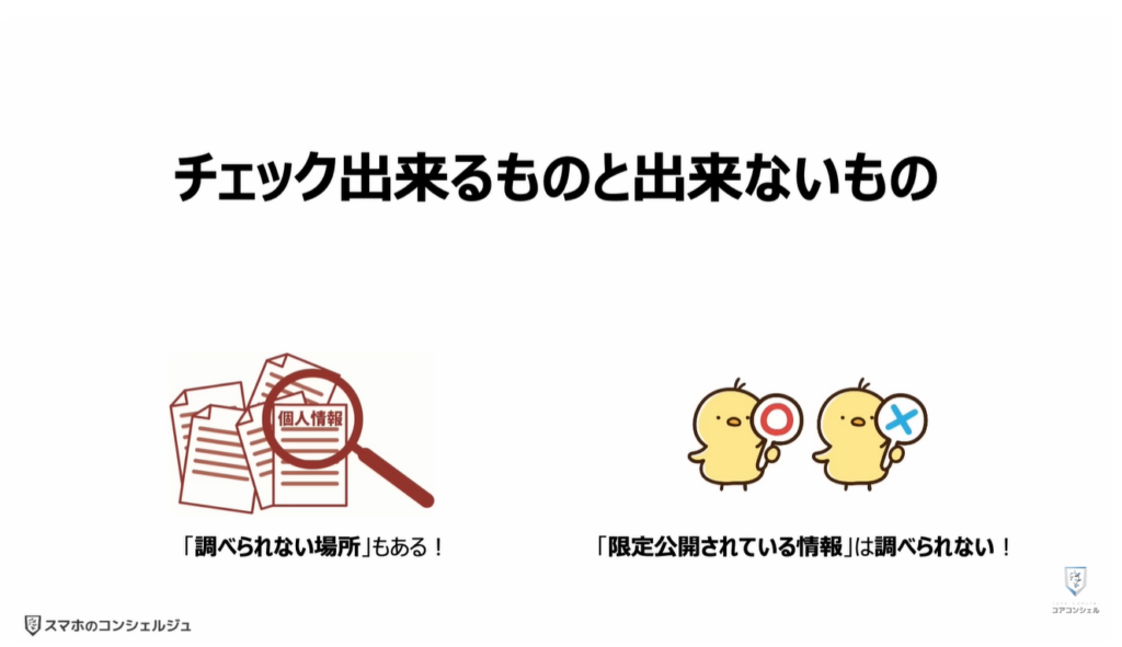 ネット上にある個人情報をチェックして削除できる:チェック出来るものと出来ないもの