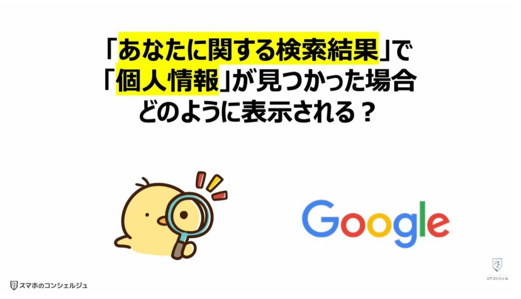 ネット上にある個人情報をチェックして削除できる:「あなたに関する検索結果」で「個人情報」が見つかった場合どのように表示される?
