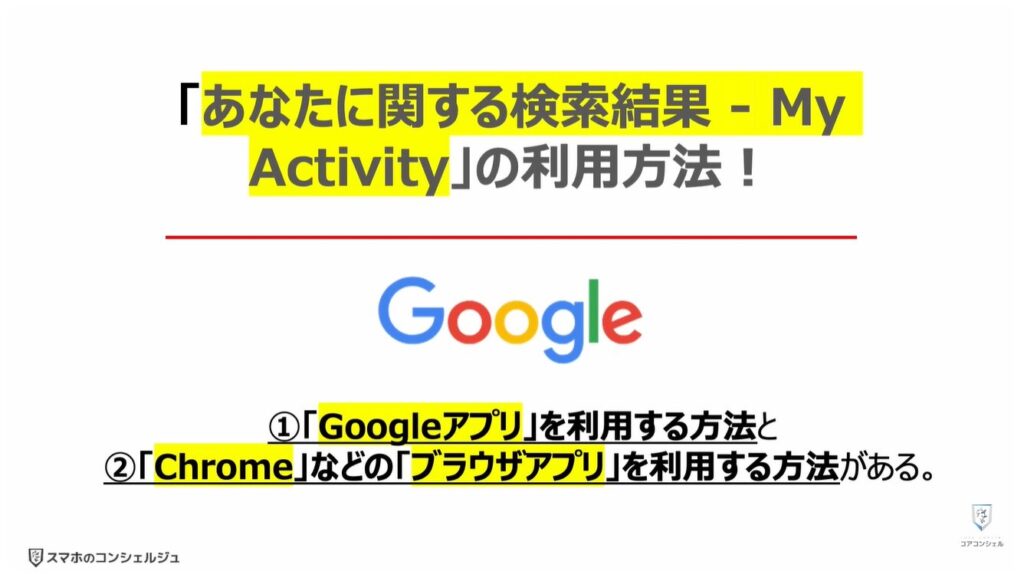 ネット上にある個人情報をチェックして削除できる:「あなたに関する検索結果 - My Activity」の利用方法!