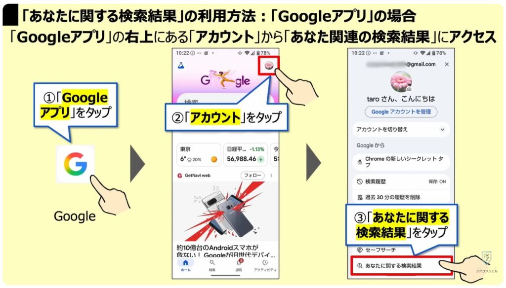 ネット上にある個人情報をチェックして削除できる:「あなたに関する検索結果」の利用方法:「Googleアプリ」の場合