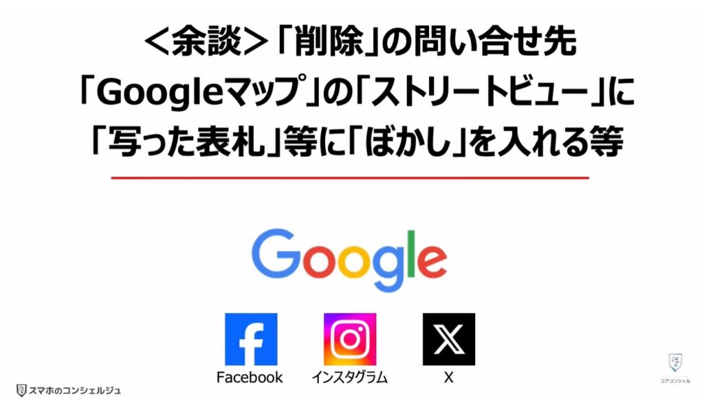 ネット上にある個人情報をチェックして削除できる:「Googleマップ」の「ストリートビュー」に「写った表札」等に「ぼかし」を入れる等