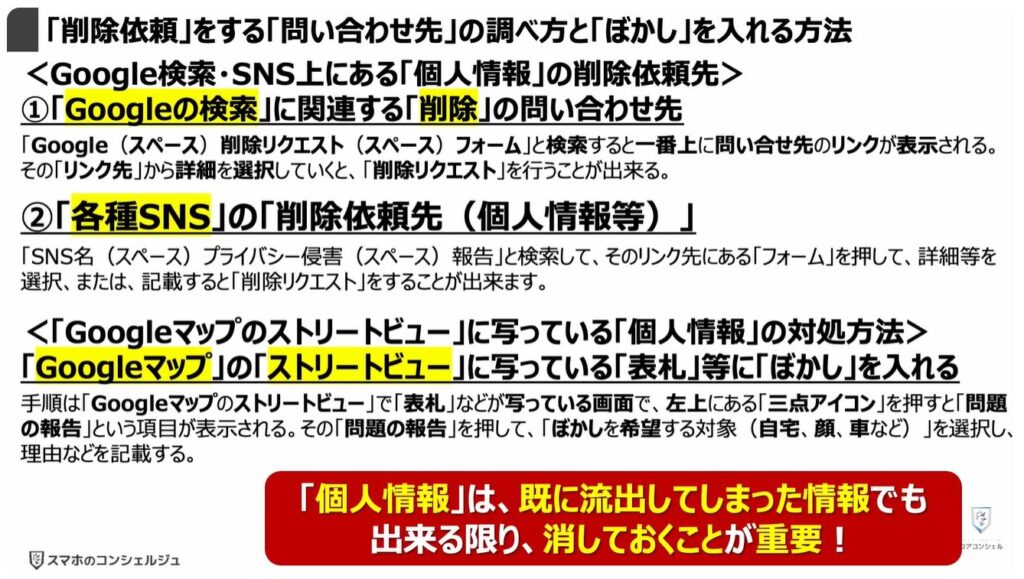 ネット上にある個人情報をチェックして削除できる:「削除依頼」をする「問い合わせ先」の調べ方と「ぼかし」を入れる方法