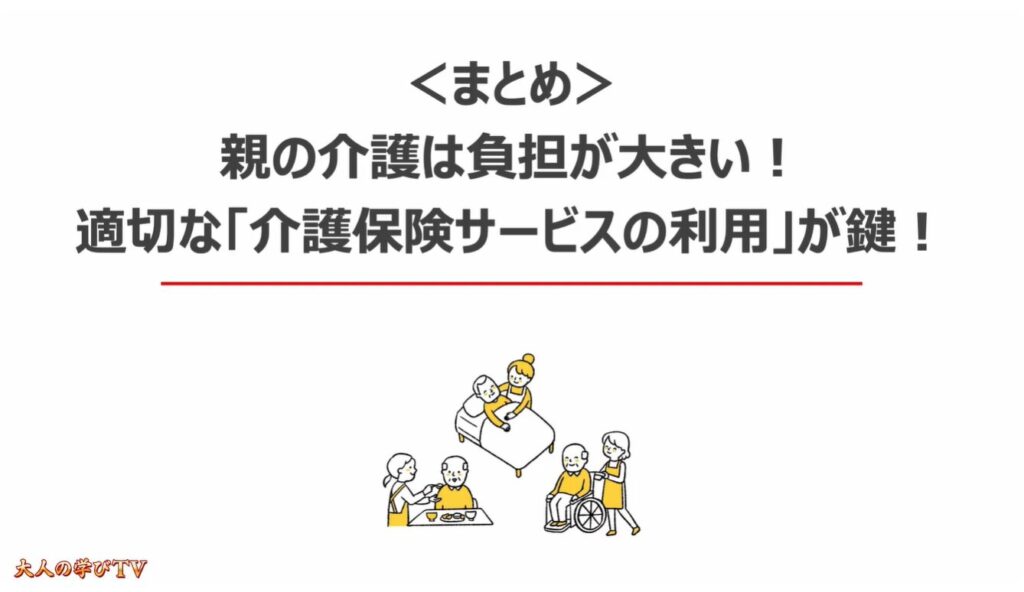 突然の親の介護(最初にすべき事):<まとめ> 「親の介護」は「負担」が大きい!:適切な「介護保険サービスの利用」が鍵!