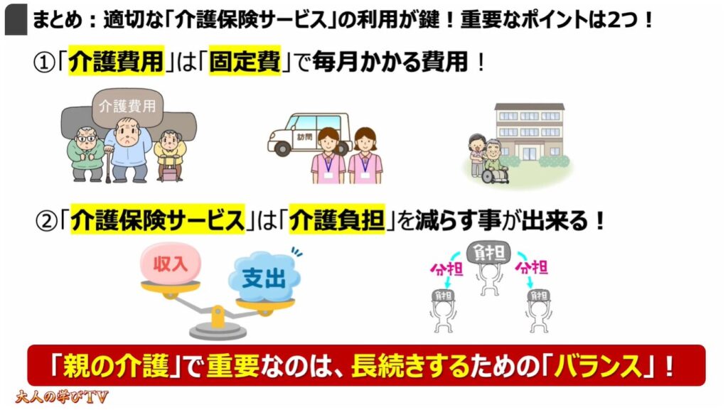 突然の親の介護(最初にすべき事):まとめ:適切な「介護保険サービス」の利用が鍵!重要なポイントは2つ!