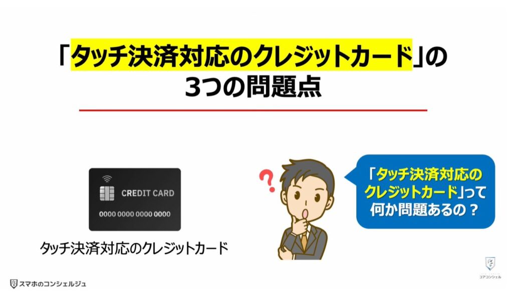 タッチ決済対応のクレジットカードは危険：「タッチ決済対応のクレジットカード」の3つの問題点