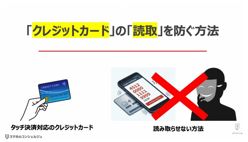 タッチ決済対応のクレジットカードは危険：「クレジットカード」の「読取」を防ぐ方法