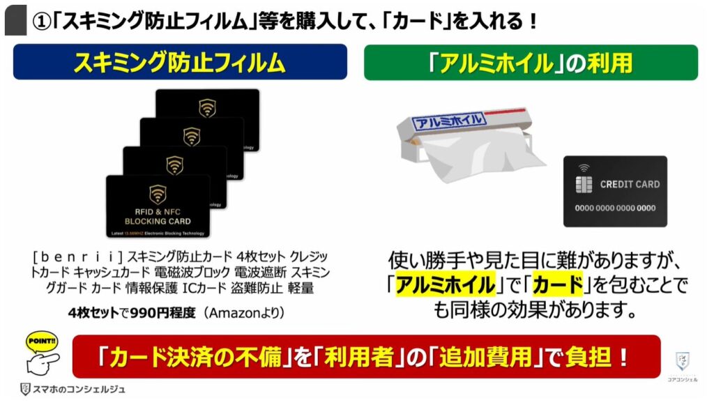 タッチ決済対応のクレジットカードは危険：①「スキミング防止フィルム」等を購入して、「カード」を入れる！