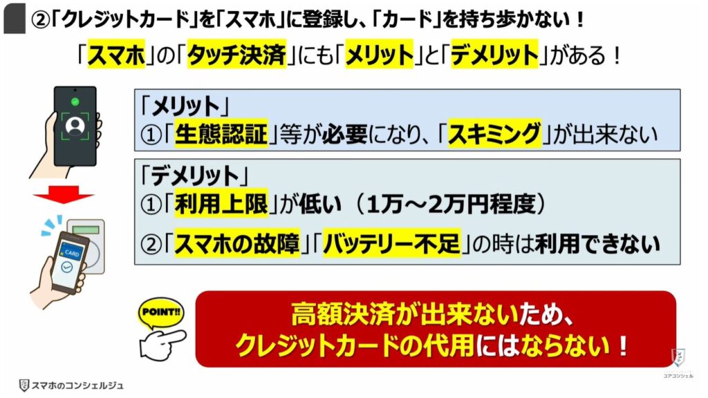 タッチ決済対応のクレジットカードは危険：②「クレジットカード」を「スマホ」に登録し、「カード」を持ち歩かない！