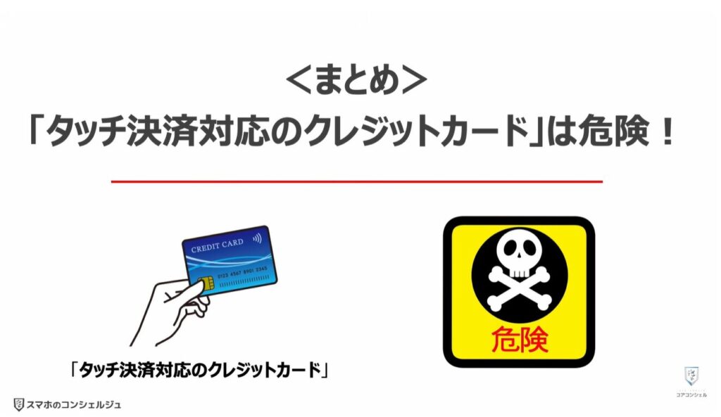 タッチ決済対応のクレジットカードは危険：＜まとめ＞ 「タッチ決済対応のクレジットカード」は危険！