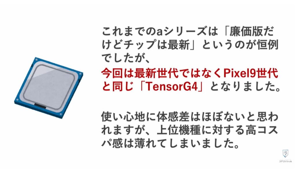 Google Pixel10a：チップのアップデート無し