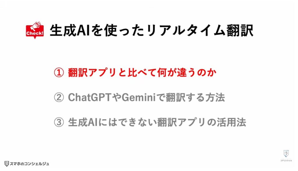 リアルタイム翻訳：翻訳アプリと比べて何が違うのか？