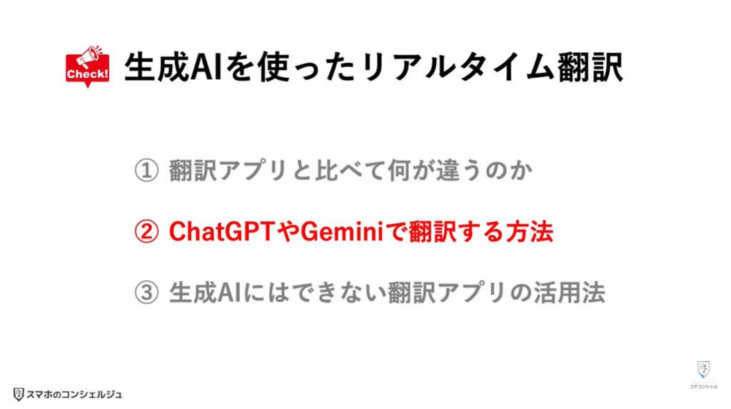 リアルタイム翻訳：ChatGPTやGeminiでリアルタイム翻訳する方法
