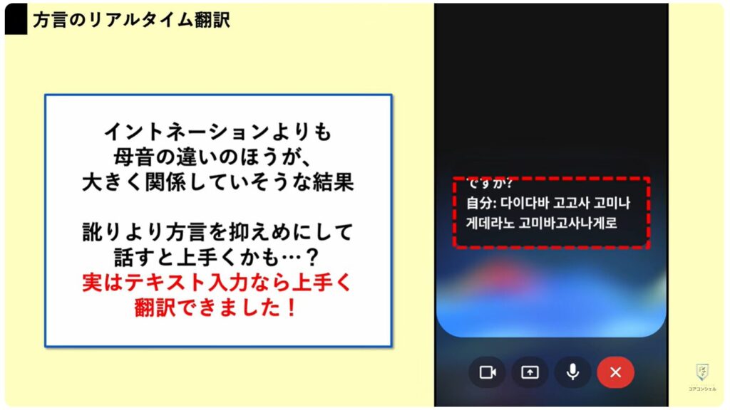 リアルタイム翻訳：方言や訛りも翻訳できるのか検証