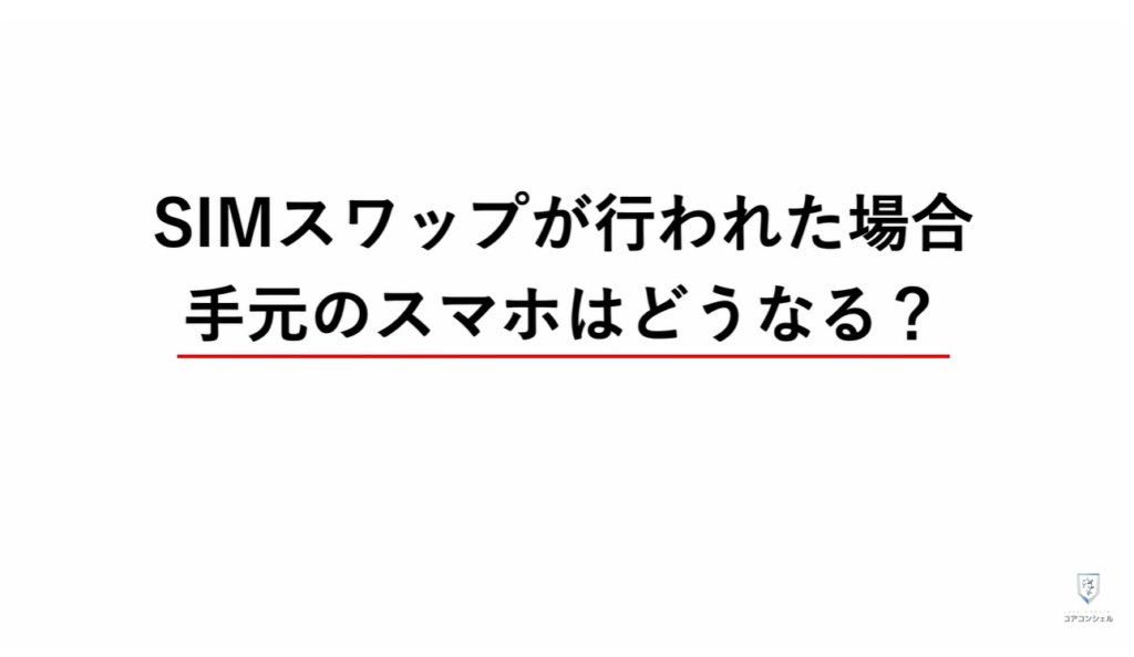 SIMスワップ詐欺：手元のスマホに起こること