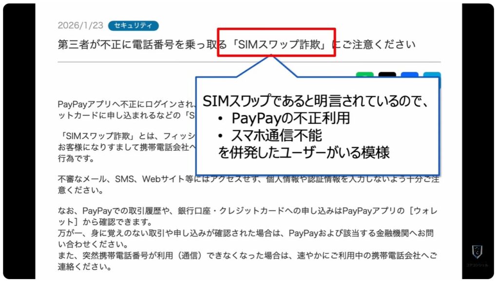 SIMスワップ詐欺：手元のスマホに起こること