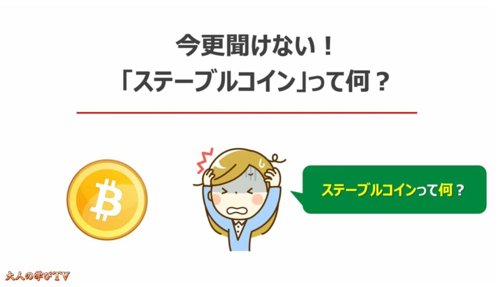 注目の「ステーブルコイン」とは:
今更聞けない!「ステーブルコイン」って何?