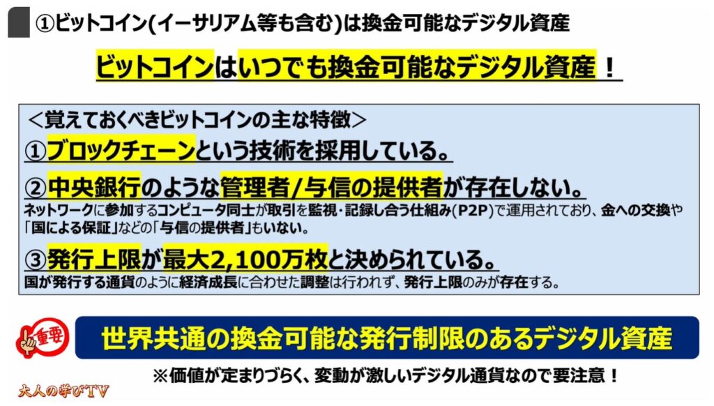 注目の「ステーブルコイン」とは:
①ビットコイン(イーサリアム等も含む)は換金可能なデジタル資産