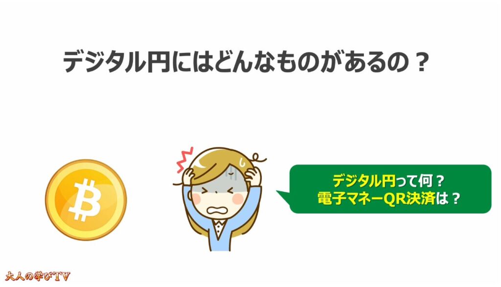 注目の「ステーブルコイン」とは:
「デジタル円」にはどんなものがあるの?