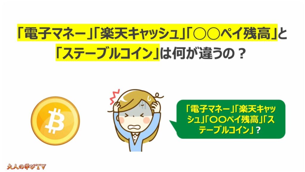 注目の「ステーブルコイン」とは:
「電子マネー」「楽天キャッシュ」「◯◯ペイ残高」と「ステーブルコイン」は何が違うの?