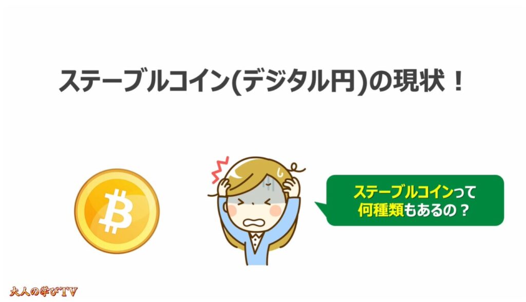 注目の「ステーブルコイン」とは:
「ステーブルコイン(デジタル円)」の現状!