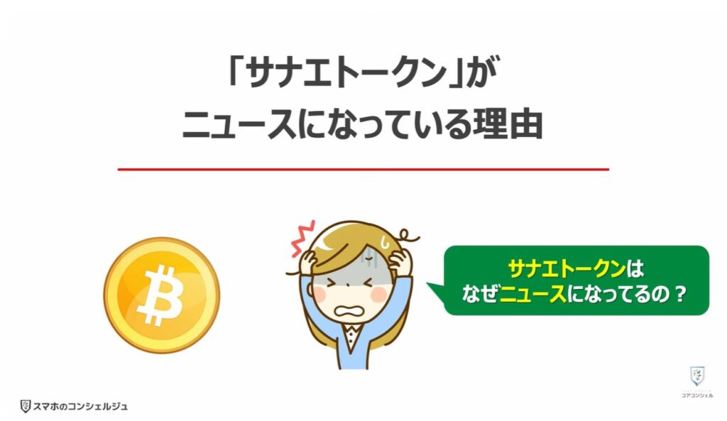 サナエトークンとは:「サナエトークン」がニュースになっている理由