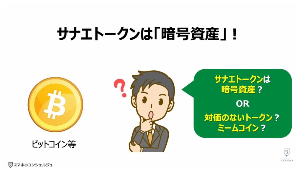 サナエトークンとは:「サナエトークン」は「暗号資産」!