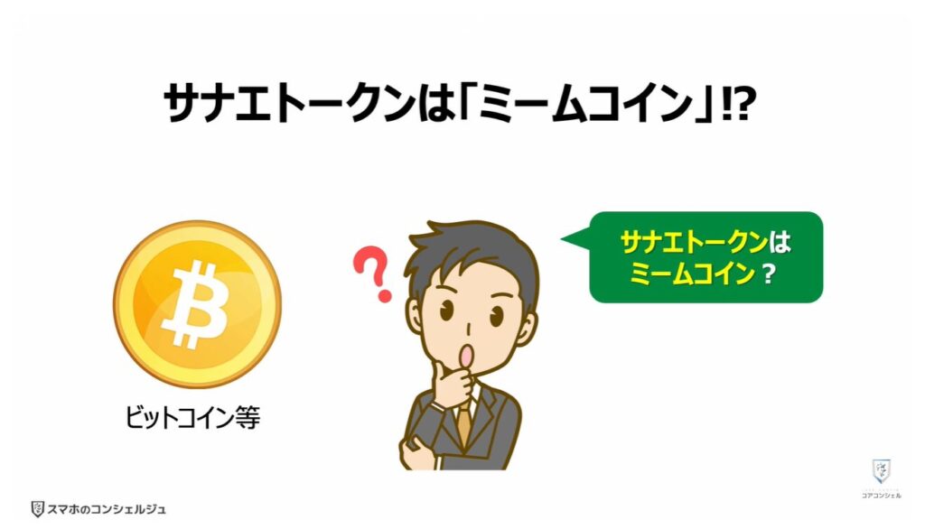サナエトークンとは:「サナエトークン」は「ミームコイン」⁉