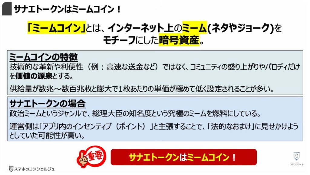 サナエトークンとは:「サナエトークン」は「ミームコイン」!