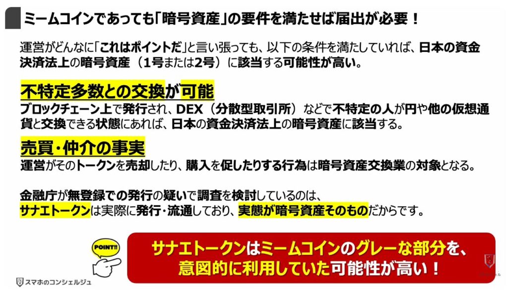 サナエトークンとは:「ミームコイン」であっても「暗号資産」の要件を満たせば「届け出」が必要!