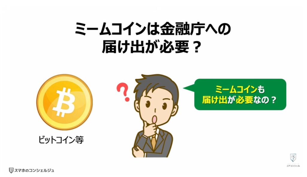 サナエトークンとは:「ミームコイン」は「金融庁」への「届け出」が必要?