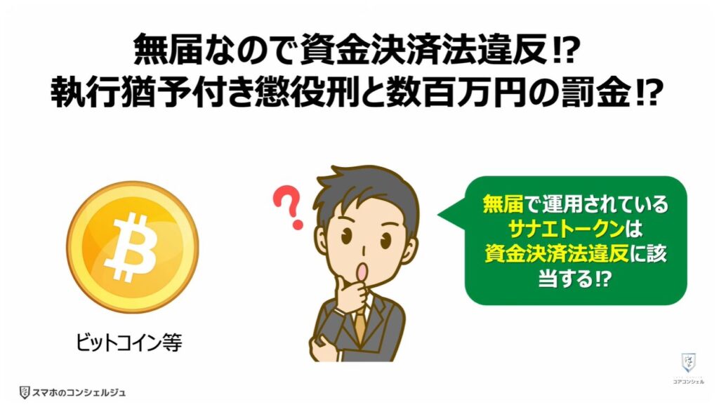 サナエトークンとは:「無届」なので「資金決済法違反」⁉「執行猶予付き懲役刑」と「数百万円の罰金」⁉
