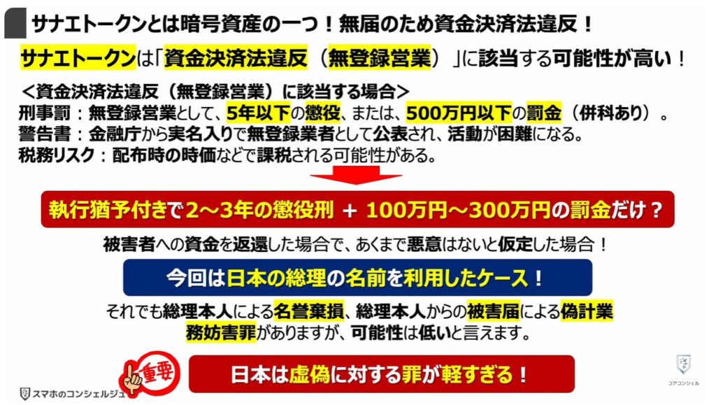 サナエトークンとは:「サナエトークン」とは「暗号資産」の一つ!「無届」のため「資金決済法違反」!