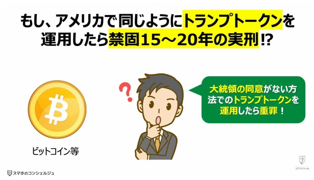 サナエトークンとは:もし、アメリカで同じように「トランプトークン」を運用したら、禁固15~20年の実刑⁉