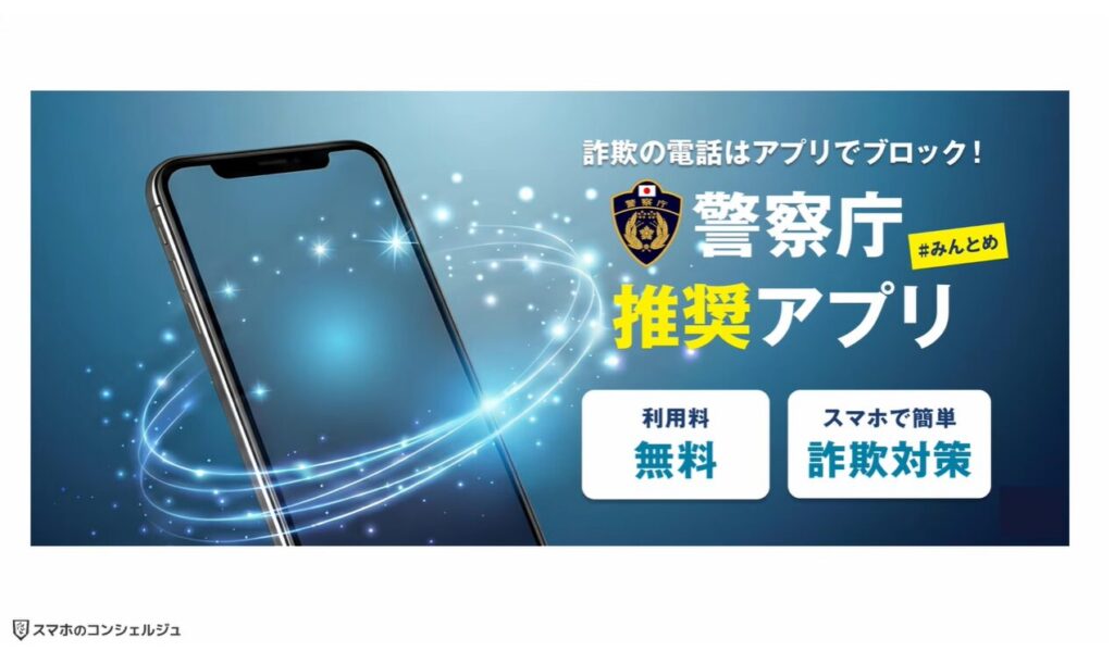 詐欺電話対策アプリ