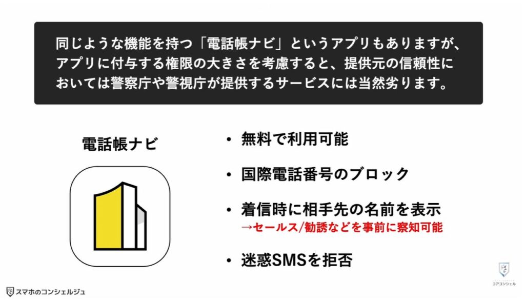 詐欺電話対策アプリ：詐欺対策アプリのメリットと電話帳ナビとの比較