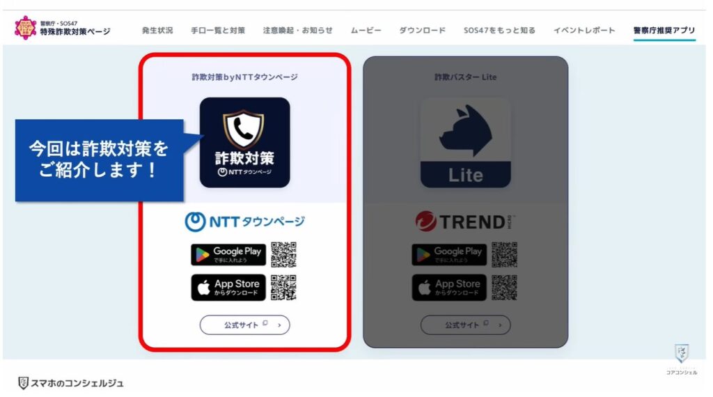 詐欺電話対策アプリ：「詐欺対策 NTTタウンページ」の詳細