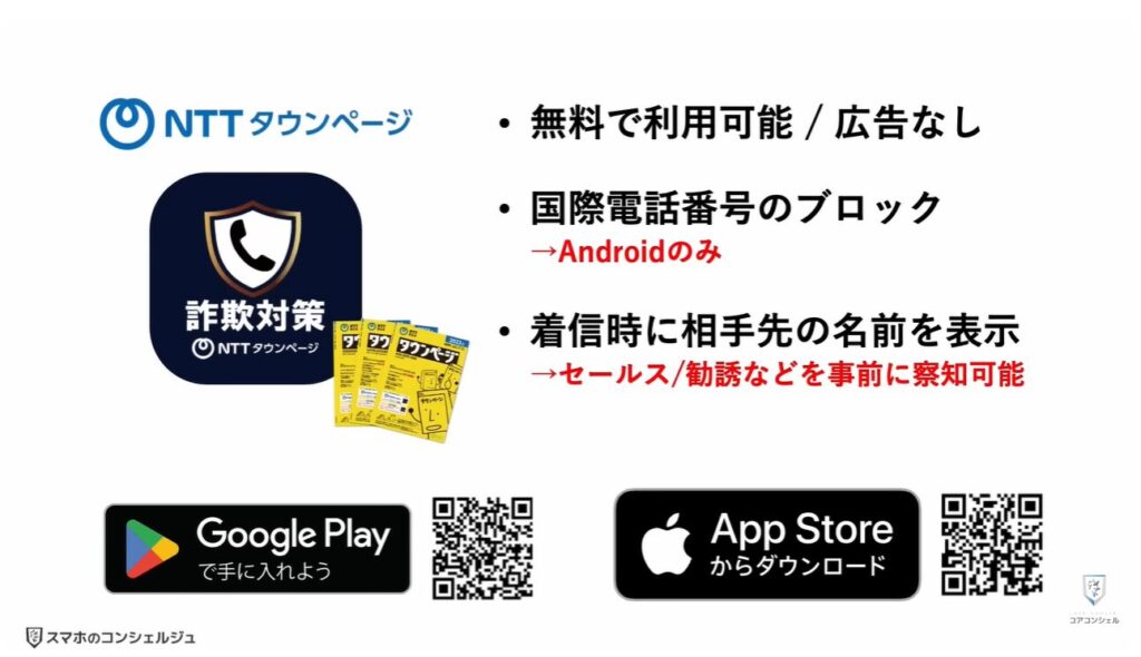 詐欺電話対策アプリ：「詐欺対策 NTTタウンページ」の詳細