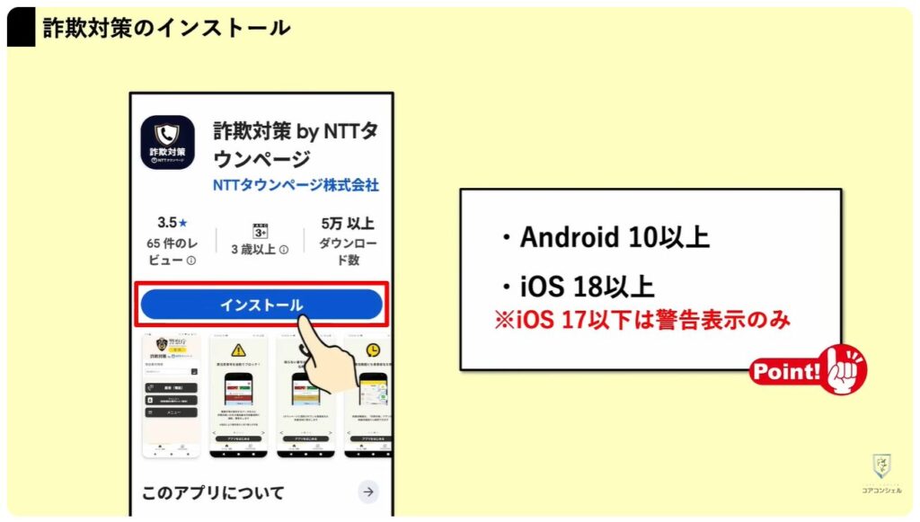 詐欺電話対策アプリ：「詐欺対策 NTTタウンページ」の詳細