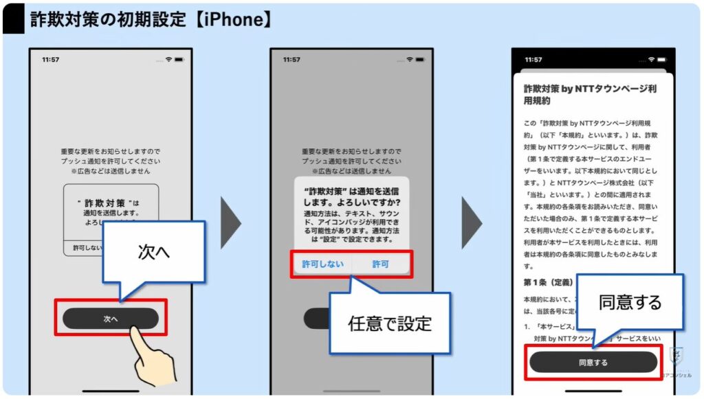 詐欺電話対策アプリ：「詐欺対策 NTTタウンページ」の初期設定【iPhone】