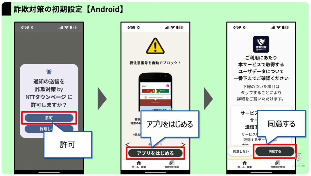詐欺電話対策アプリ：「詐欺対策 NTTタウンページ」の【Android】