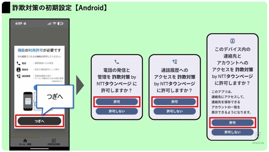 詐欺電話対策アプリ：「詐欺対策 NTTタウンページ」の【Android】