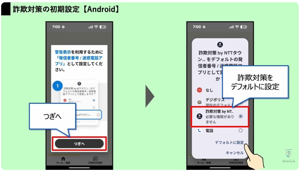 詐欺電話対策アプリ：「詐欺対策 NTTタウンページ」の【Android】