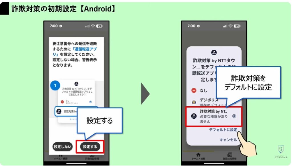 詐欺電話対策アプリ：「詐欺対策 NTTタウンページ」の【Android】
