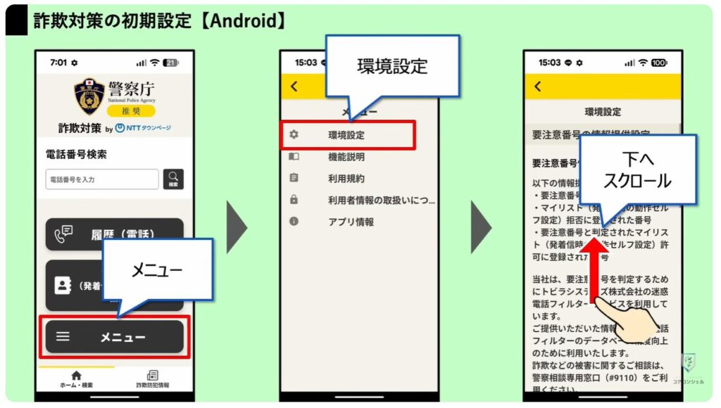詐欺電話対策アプリ：「詐欺対策 NTTタウンページ」の【Android】