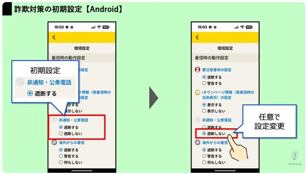 詐欺電話対策アプリ：「詐欺対策 NTTタウンページ」の【Android】