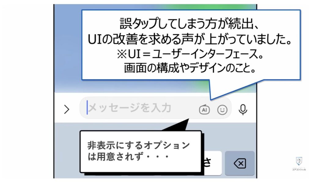 LINEの大幅リニューアル:ついに「AIボタン」非表示設定が実装