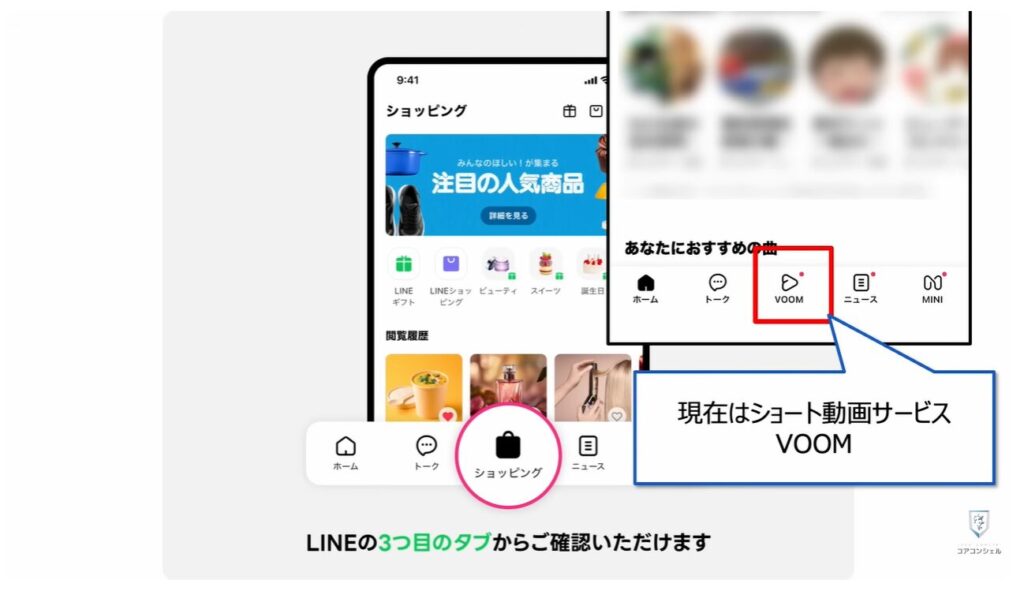 LINEの大幅リニューアル:「VOOM」は「ショッピングタブ」に変更