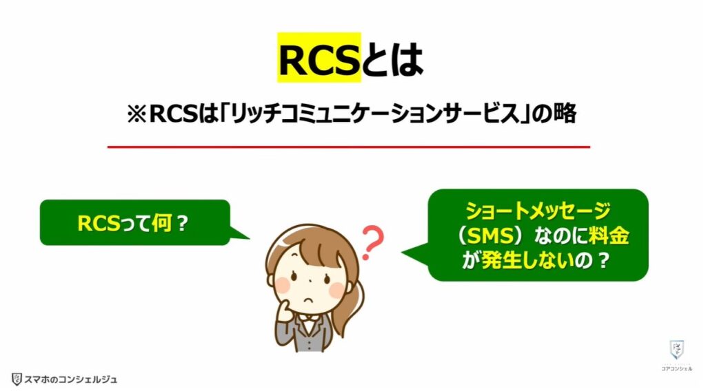 ショートメッセージが遂に無料:「RCS」とは