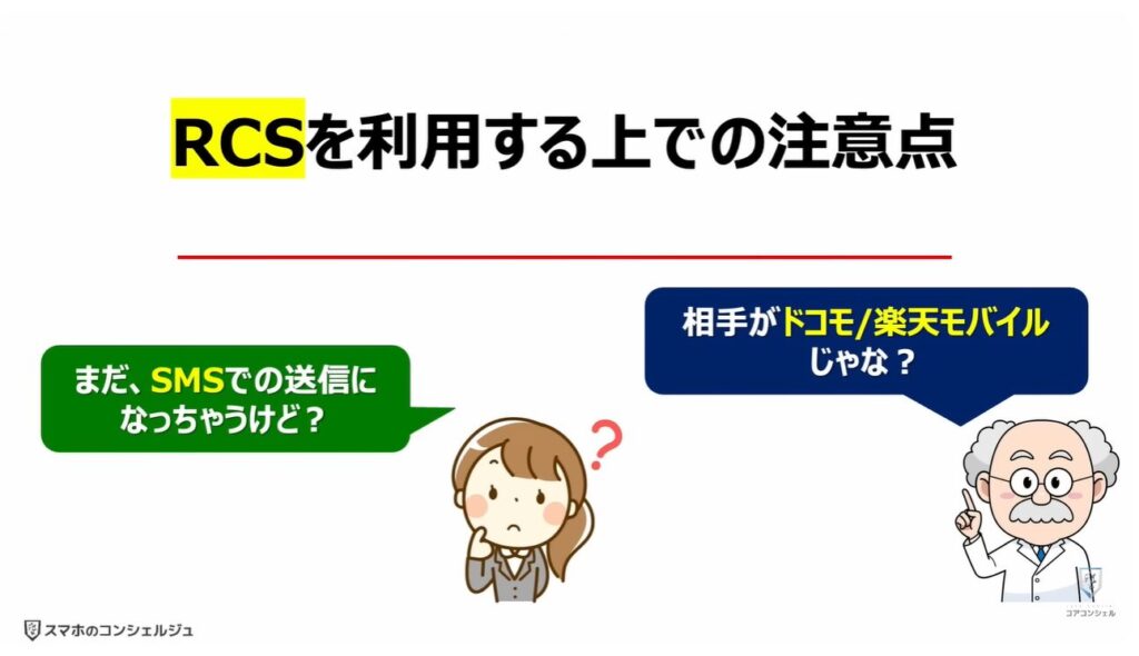 ショートメッセージが遂に無料:「RCS」を利用する上での注意点